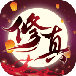 修真之路手游app下载安装
