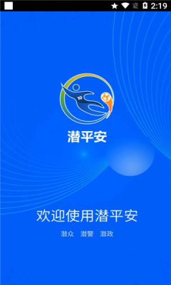 潜平安手机客户端正式版