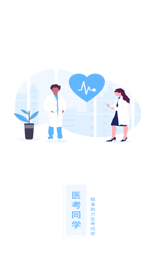 医考同学手机ios下载