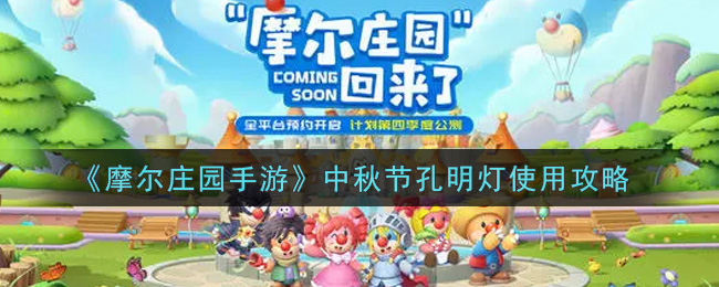 《摩尔庄园手游》中秋节孔明灯使用攻略
