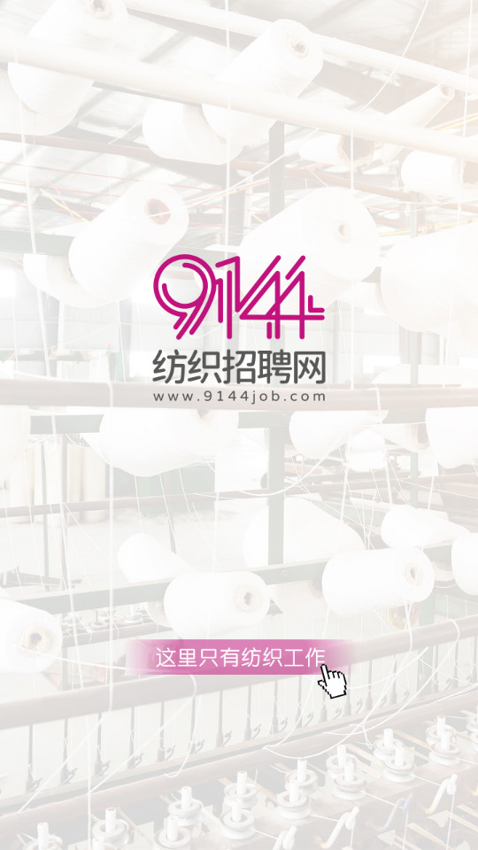 9144纺织招聘网苹果免费版