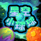 星空小球球最新版安卓下载
