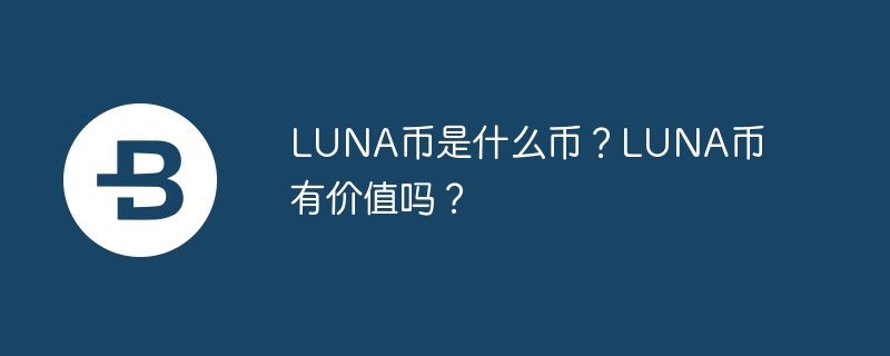虚拟货币luna怎么购买 虚拟货币露娜币购买方式