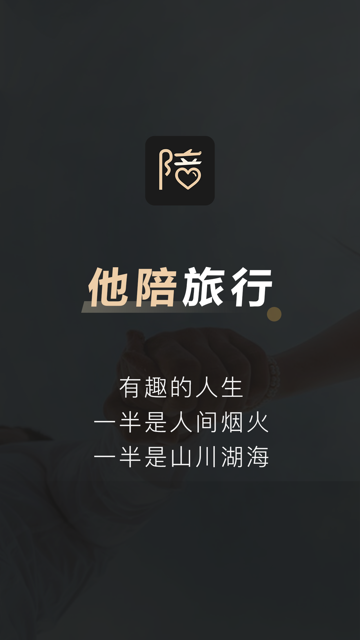 他陪旅行最新版下载