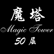 经典魔塔50层app下载安装