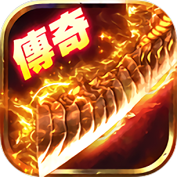 传奇迷失手游2024最新下载