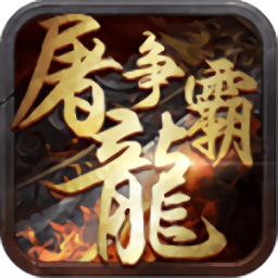 屠龙争霸手游最新版安卓下载