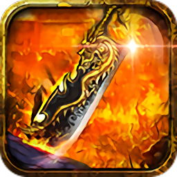 火龙至尊高爆版游戏2024安卓版