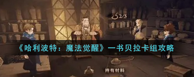 《哈利波特：魔法觉醒》一书贝拉卡组攻略