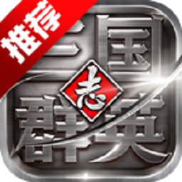 三国群英志最新版2024版