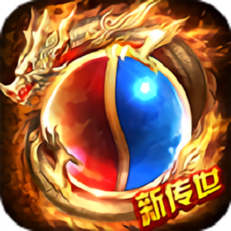 新传世手游2024最新版本安卓版