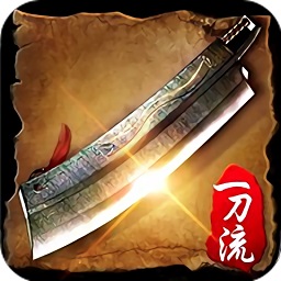 复古一刀流传奇下载安装安卓版