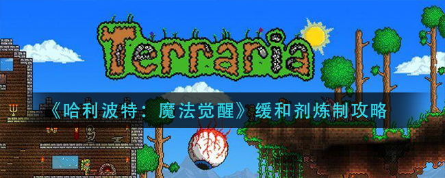 《哈利波特：魔法觉醒》缓和剂炼制攻略