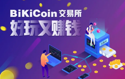 bikicoin交易所下载最新版本