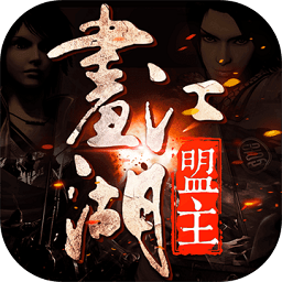 画江湖盟主游戏2024版下载