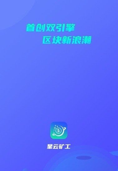 星云矿池app2024下载