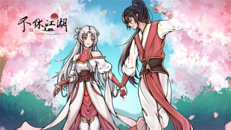 不休江湖安卓下载