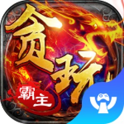 贪玩霸主游戏安卓版