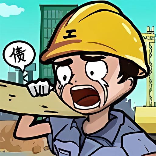 最强打工人996下载安装2024版