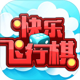 快乐飞行棋手游安卓下载2024