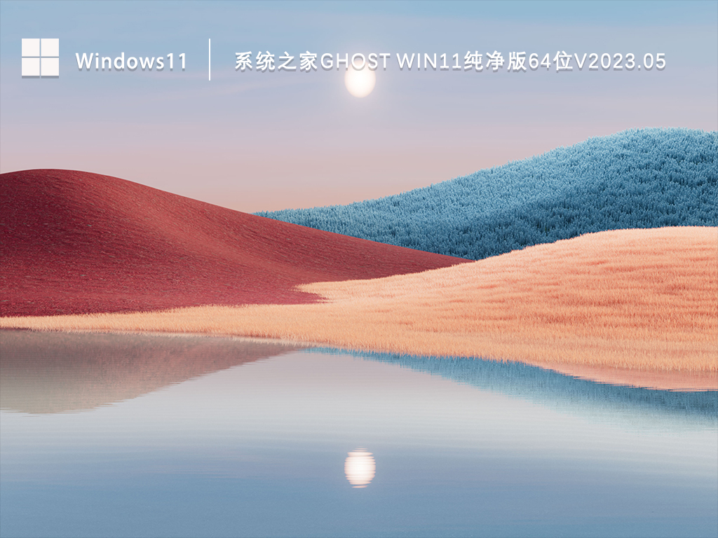 系统之家Ghost Win11纯净版64位正式版_系统之家Ghost Win11纯净版64位下载专业版