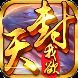 真我欲封天游戏最新版2024下载