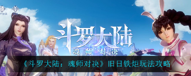 《斗罗大陆：魂师对决》旧日铁炬玩法攻略
