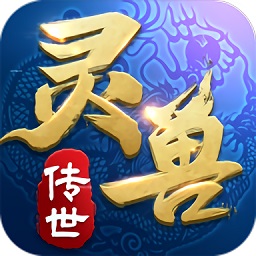 灵兽传世手游app安卓版下载