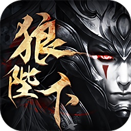 狼陛下游戏最新安卓下载