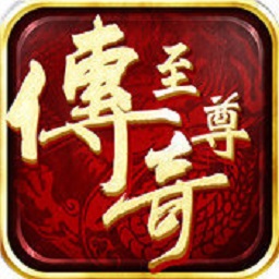 传奇至尊手游最新版