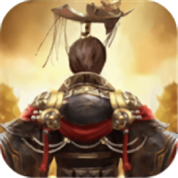 燎原三国游戏安卓下载最新版