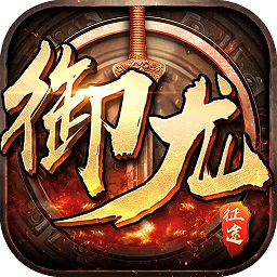 御龙征途安卓版下载安装