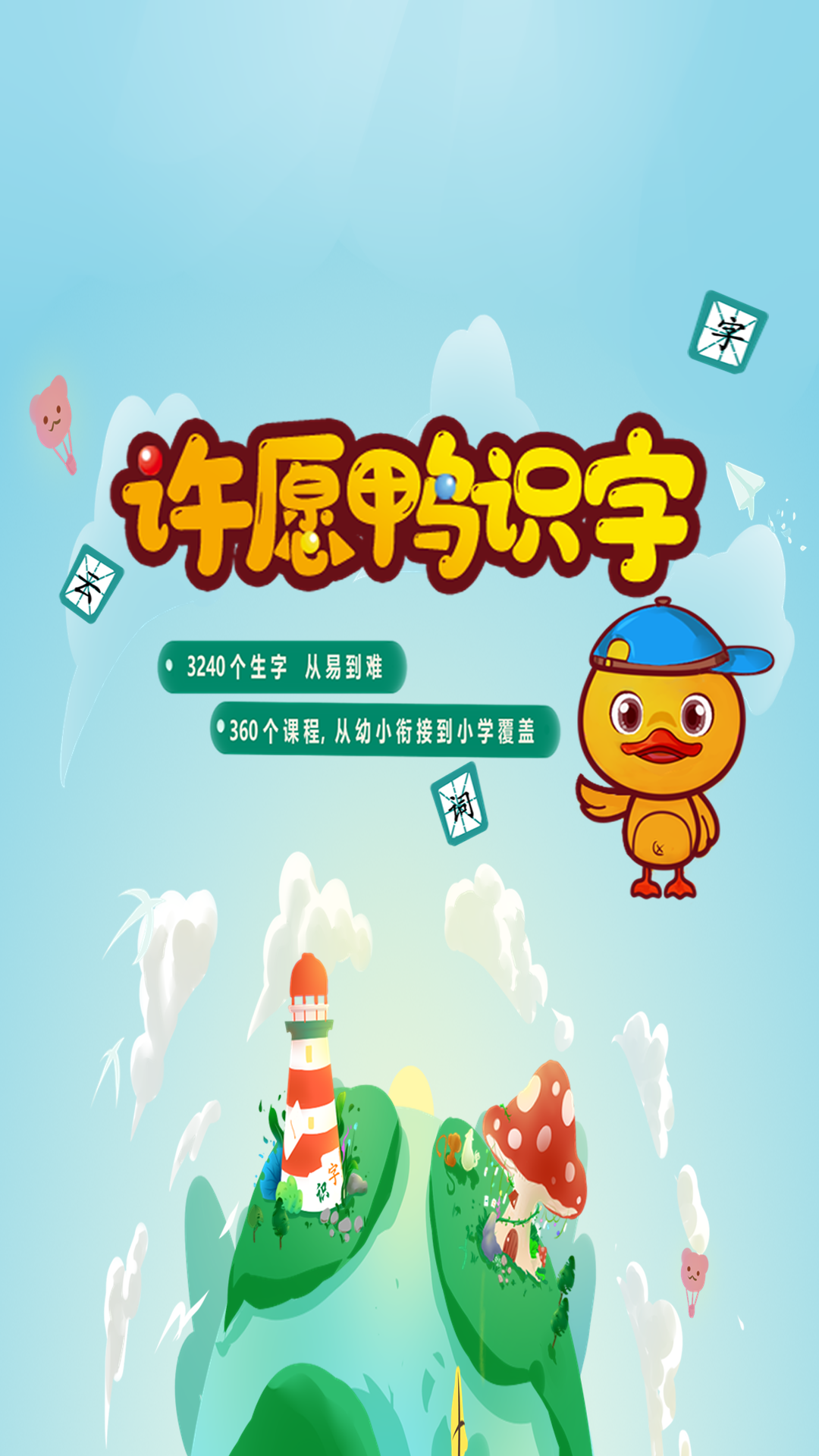 许愿鸭识字手机免费版