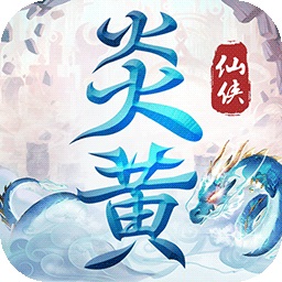 炎黄大陆超变版手游最新下载2024版