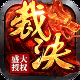 烈焰裁决游戏最新版下载