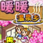 暖暖温泉乡无限金币版