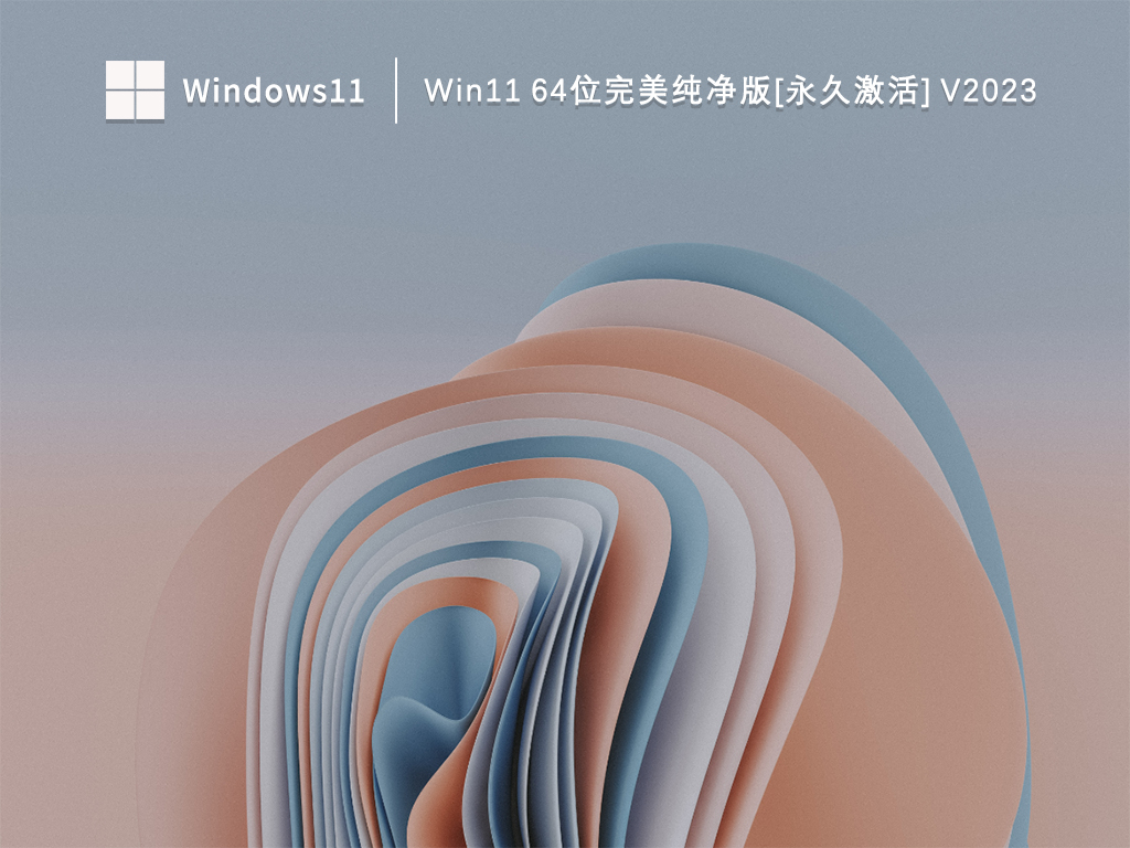 Win11 64位完美纯净版[永久激活]下载中文版_Win11 64位完美纯净版[永久激活]最新版下载