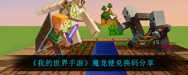 《我的世界手游》魔龙使兑换码分享