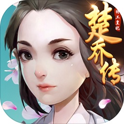 特工皇妃楚乔传最新版