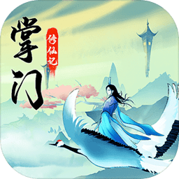 道王掌门修仙记游戏2024版下载