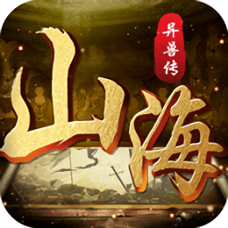 山海异兽传游戏最新版本下载