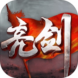 亮剑游戏手机版最新下载