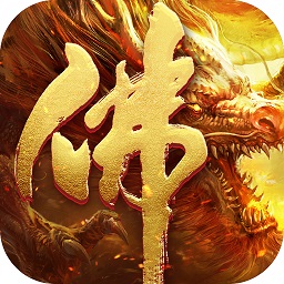 地藏火龙游戏app下载安卓版