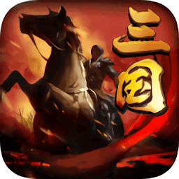 三国先锋游戏2024版安卓版