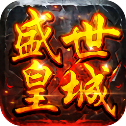 盛世皇城赤月手游安卓app