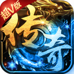 斩杀传奇超变传奇最新下载2024版