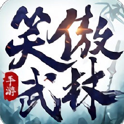 笑傲武林游戏安卓app下载