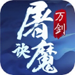 万剑屠魔诀游戏2024版安卓版