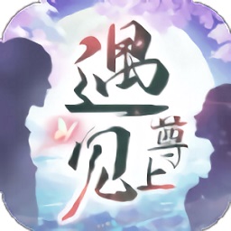 遇见尊上手游app下载安卓版