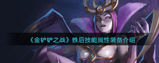 金铲铲之战蛛后技能属性装备介绍
